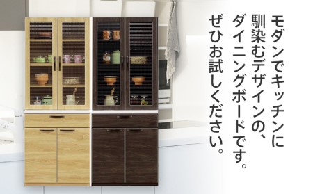 【色味：ブラウン】70センチ幅ダイニングボード ブロー モダンキッチンボード 食器棚 ダイニング CI007BR