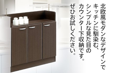 【色味：ブラウン】90センチ幅カウンター下収納庫扉タイプ 完成品 北欧風モダン収納庫 ホーム CI014BR