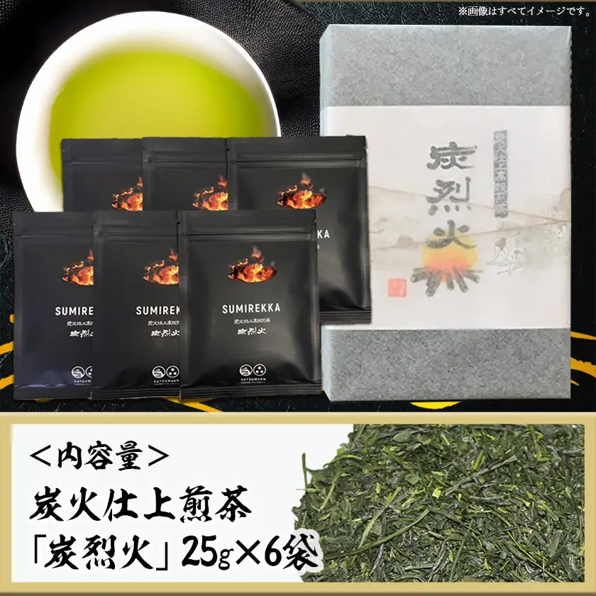 炭火仕上煎茶「炭烈火」〔MJ-7903〕_(都城市) 鎌田茶業の最高級煎茶 炭烈火 25g詰め×6袋 土佐備長炭使用 贈り物 ギフト 日本茶 銘茶 選りすぐり 茶葉 小袋 炭火仕上げ 荒茶 贈答品