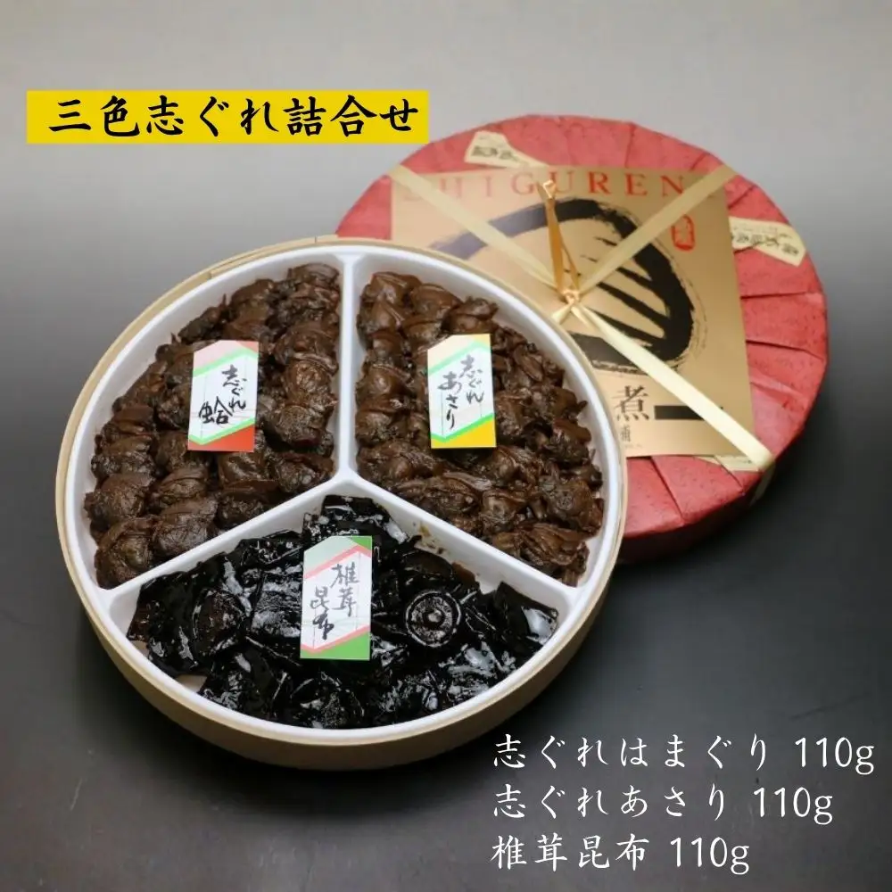三色 志ぐれ詰合せ（椎茸昆布、志ぐれ蛤、志ぐれあさり）