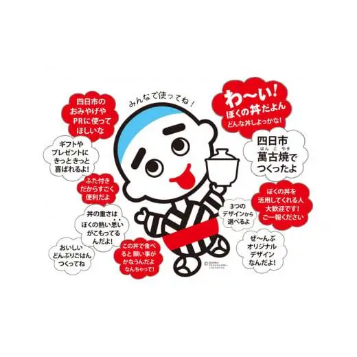 【萬古焼（ばんこやき）】こにゅうどうくん丼3個