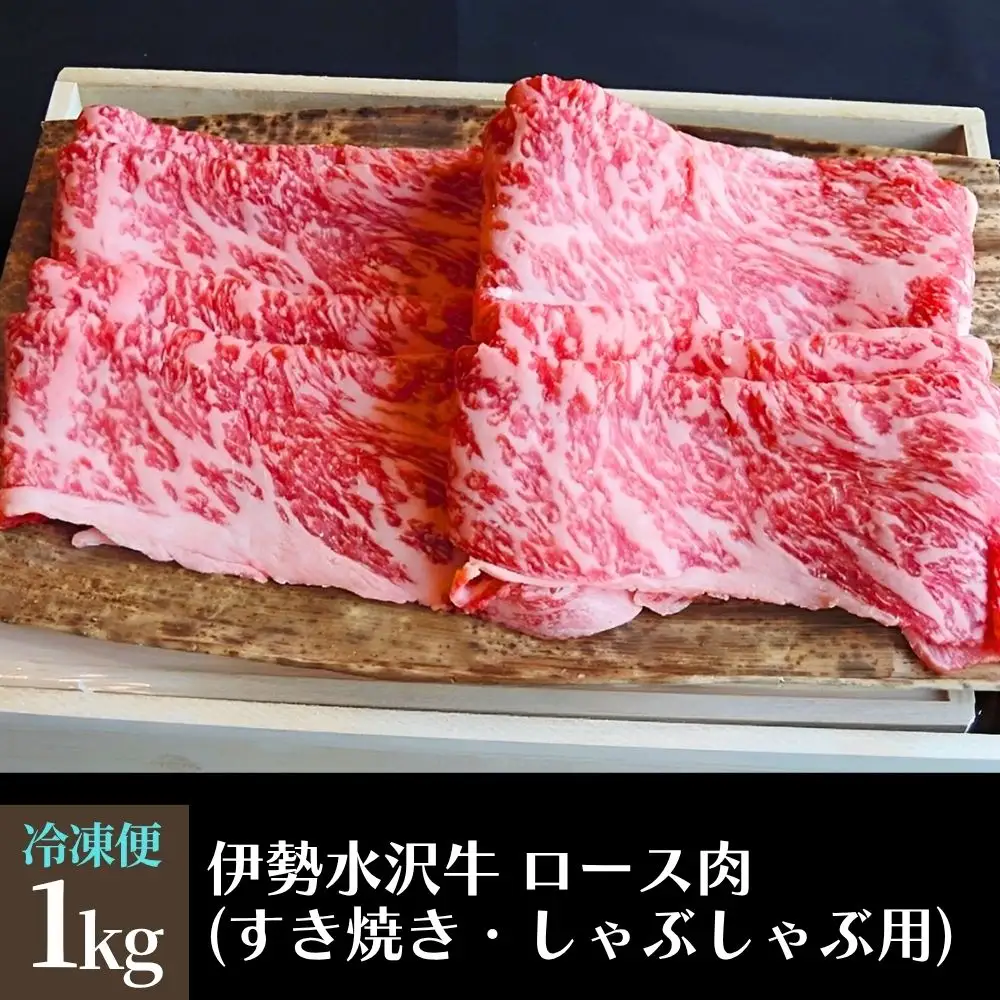 【伊勢水沢牛】 4～5等級 ロース肉 1kg すき焼き用 しゃぶしゃぶ用 三重県産 黒毛和牛│大容量 牛肉 和牛 ステーキ肉 国産 冷凍 A4 A5 等級 霜降り 薄切り 記念日 高級 柔らか 贈答用 ギフト お取り寄せ 三重畜産 三重県 四日市市 ふるさと納税