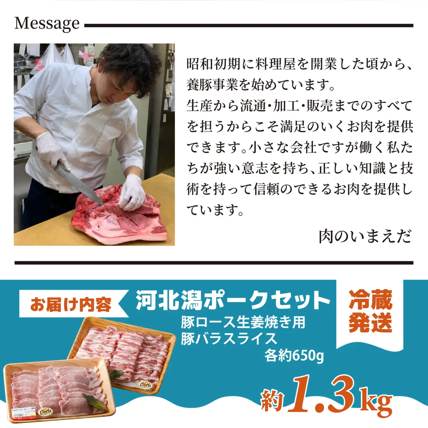 河北潟ポークセット 約1.3kg  / 豚バラ肉 ブランド豚