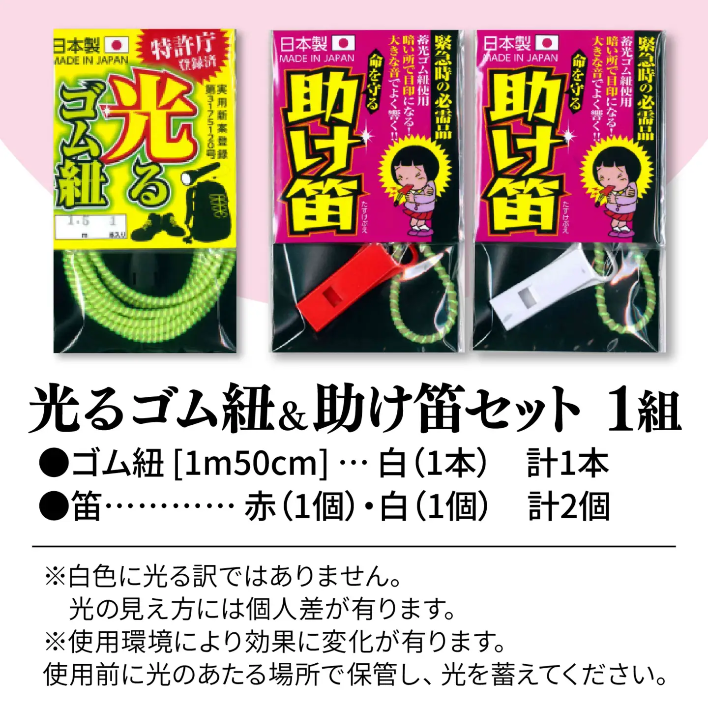 光るゴム紐・助け笛セット　１セット