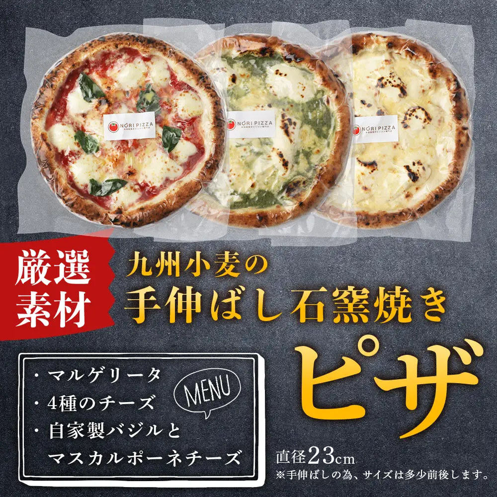 【厳選素材】九州小麦の手伸ばし石窯焼きピザ3枚 セット NP-005 | ふるさと納税 冷凍ピザ ピッツァ 本格 手伸ばし 自家製バジル エクストラバージンオイル 天然塩 食べ比べ パーティー 簡単調理 温めるだけ お取り寄せ グルメ イタリアン ギフト 石窯 惣菜 鹿児島県 南大隅町 NORI PIZZA ノリピッツア
