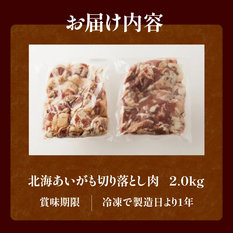 北海道産 合鴨肉 切り落とし2kg | 鴨肉 北海あいがも 北海道 冷凍 鴨鍋 鴨南蛮 そば 焼肉 あいがも かも肉 大容量 チェリバレー種