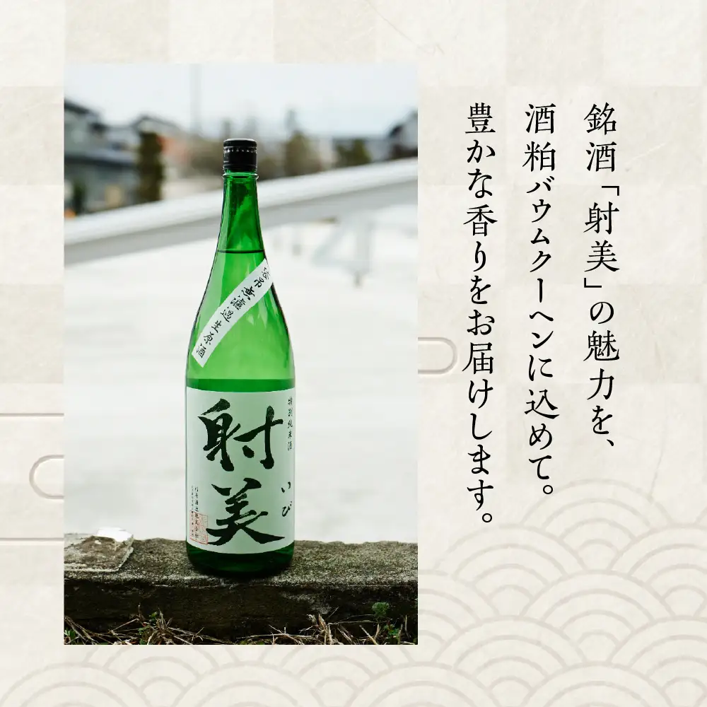  酒粕バウムクーヘン 「まんふく～へん」｜バウムクーヘン
