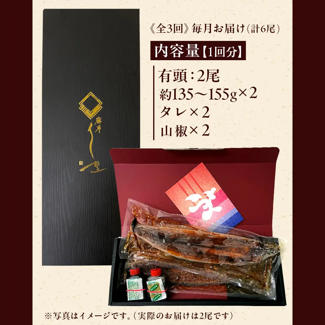 【牛久うなぎ祭り開催！期間限定の特別受付スタート】【 3ヶ月連続 定期便 】《 麻布しき 》 国産 有頭 鰻蒲焼 × 2尾 (計 6尾 )  