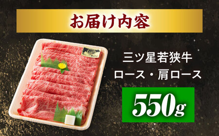 三ツ星若狭牛ロースまたは肩ローススライス550g｜牛肉 和牛 焼肉 ロース 肩ロース スライス 若狭牛お肉 肉 肉セット 冷凍 550g ブランド牛 牛丼 炒め物 三ツ星牛 三ツ星 ギフト 贈答 [BFAP005] 【配送不可地域：北海道・沖縄・離島】 