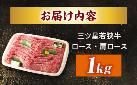 三ツ星若狭牛ロースまたは肩ローススライス1kg｜牛肉 和牛 焼肉 ロース 肩ロース スライス 若狭牛お肉 肉 肉セット 冷凍 1kg ブランド牛 牛丼 炒め物 三ツ星牛 三ツ星 ギフト 贈答 [BFAP006] 【配送不可地域：北海道・沖縄・離島】 