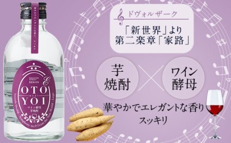 AS-837 クラシック音楽仕込み♪ 本格焼酎｢OTOYOI｣ （焼酎300ml×5本飲み比べセット） 25度 麦焼酎 芋焼酎 米焼酎 田苑酒造
