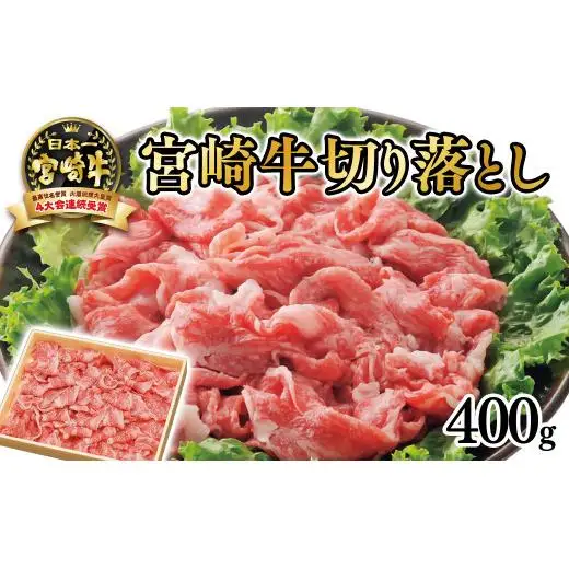 宮崎牛 切り落し400g　4等級以上 ブランド牛  内閣総理大臣賞4連覇 厳選＜3-1a＞A