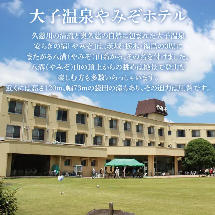 大子温泉 やみぞホテル 1泊2食付き ペア宿泊券（AO001）
