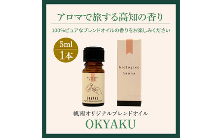 アロマで旅する高知！ OKYAKU 100％ 天然精油成分 帆南