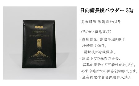 食用 日向備長炭 パウダー 30g