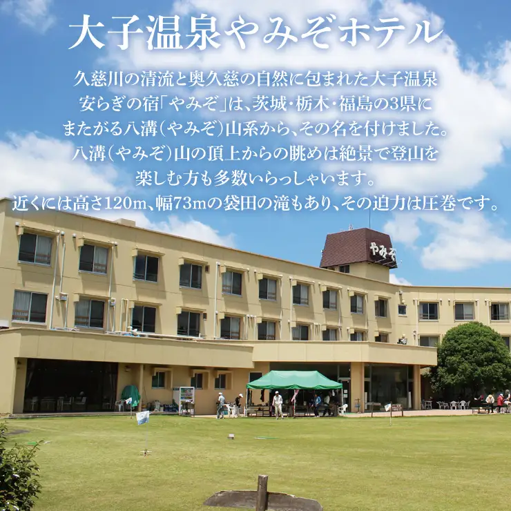 大子温泉 やみぞホテル 1泊2食付き ペア宿泊券＋おやき ４個 お土産付き（AO003）
