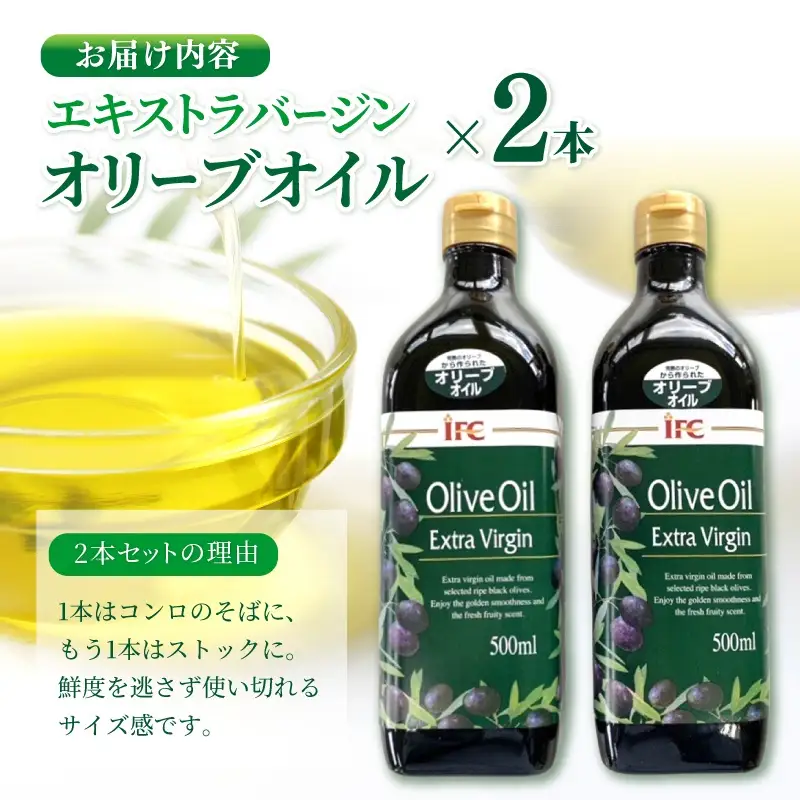 オリーブオイル エキストラバージンオリーブオイル2本セット ／ 調理油 オリーブオイル オリーブオイル 【iclb0004】