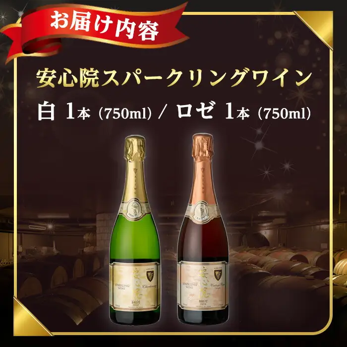 安心院スパークリングワイン 白・ロゼ(合計1.5L・750ml×2本)酒 お酒 ワイン 白ワイン スパークリングワイン ロゼ ぶどう 葡萄 飲み比べ【107303100】【時枝酒店】
