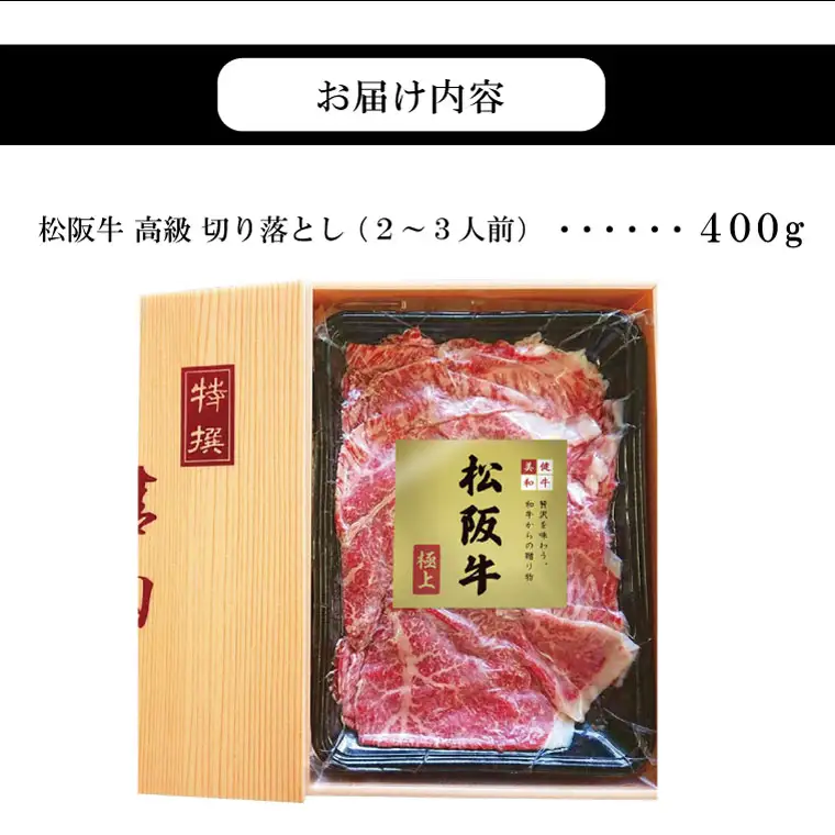 【和牛セレブ】 松阪牛 高級 切り落とし （２～３人前） 肉 牛 牛肉 和牛 ブランド牛 高級 国産 霜降り 冷凍 ふるさと 人気 焼肉 肉じゃが 牛丼 カレー 煮込み 炒め 小分け 小間 こま こま切れ 贅沢 特別