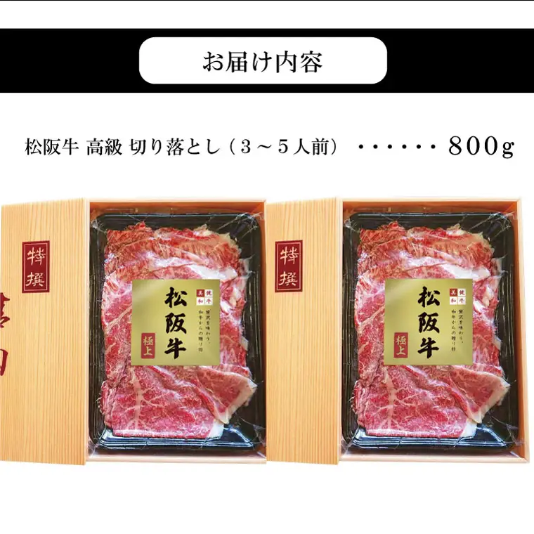【和牛セレブ】 松阪牛 高級 切り落とし （３～５人前） 肉 牛 牛肉 和牛 ブランド牛 高級 国産 霜降り 冷凍 ふるさと 人気 焼肉 肉じゃが 牛丼 カレー 煮込み 炒め 小分け 小間 こま こま切れ 贅沢 特別