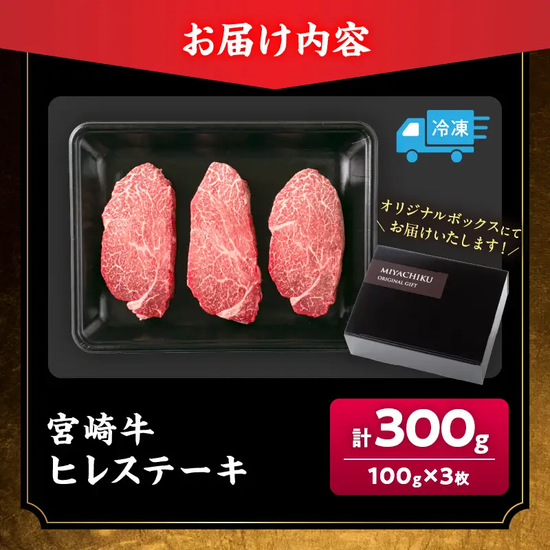 オンライン決済限定【令和8年8月配送】数量限定 超希少 宮崎牛 ヒレステーキ 計300g_DB46-26-08