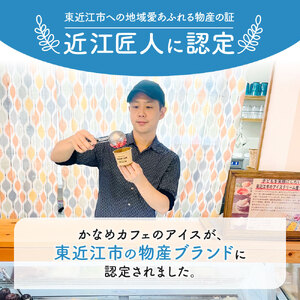 近江のミルクジェラート 6個セット かなめカフェ 滋賀県 東近江市 11-043-0001 ジェラート アイス 牛乳 ミルク ジャージー牛乳 濃厚 無香料 無着色 乳化剤不使用