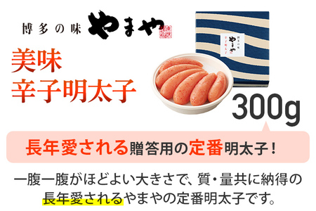 【やまや】美味 辛子明太子 300g 福岡 グルメ めんたい 朝ごはん お取り寄せ お土産 セット