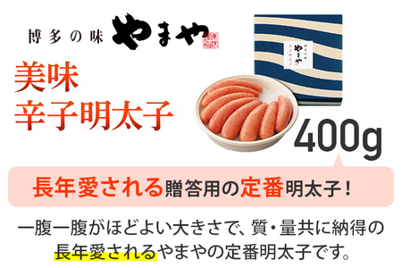 【やまや】美味 辛子明太子 400g 福岡 グルメ めんたい 朝ごはん お取り寄せ お土産 セット