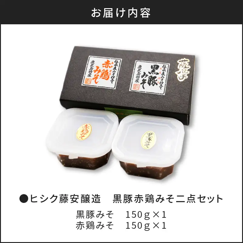 【5営業日以内に発送】ヒシク 藤安醸造 黒豚赤鶏みそ二点セット K026-004 調味料 スピード配送 最短 すぐ届く お急ぎ