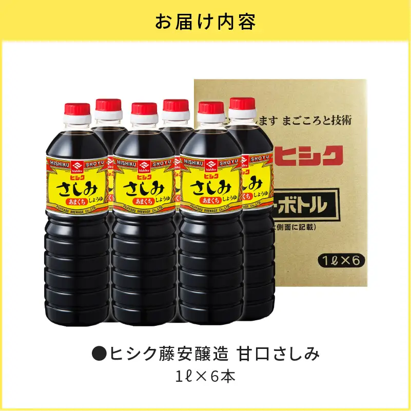 【5営業日以内に発送】ヒシク 藤安醸造 甘口さしみ 1L × 6本 セット K026-005 調味料 スピード配送 最短 すぐ届く お急ぎ