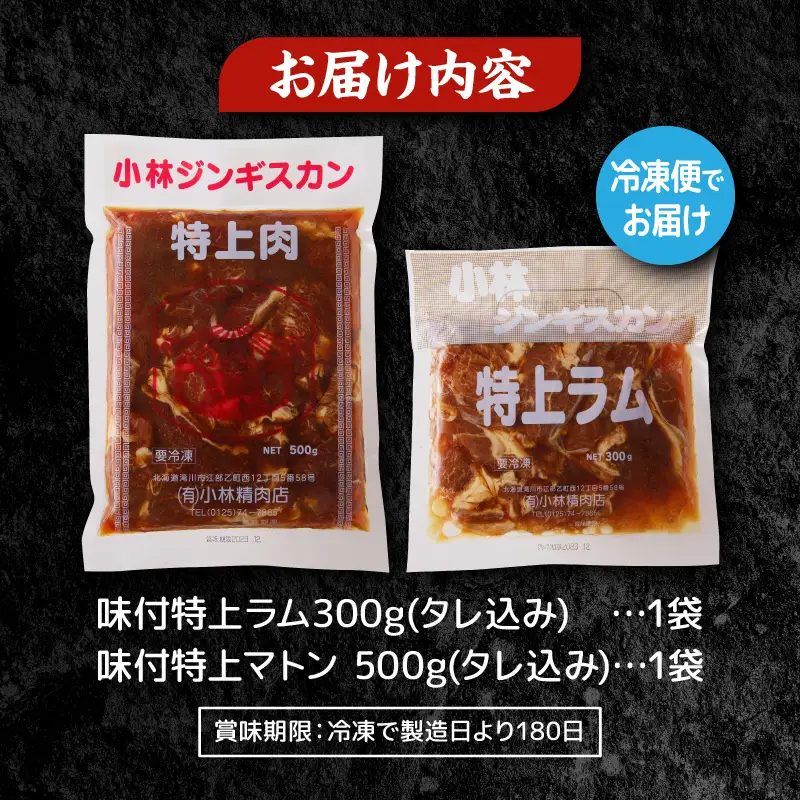 【小林ジンギスカン】特上ラム、特上マトンお試しセット