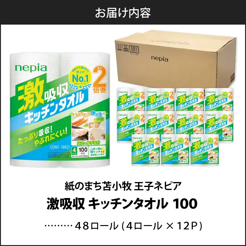 【A012】 紙のまち 苫小牧 王子ネピア 激吸収 キッチンタオル 100 （ 48ロール ） T001-001 日用品