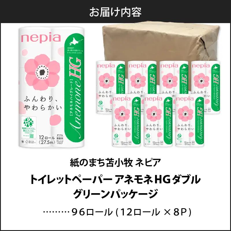 【A016】 紙のまち 苫小牧 ネピア トイレットペーパー アネモネ HG ダブル グリーン パッケージ （ 96ロール ） T001-002 日用品