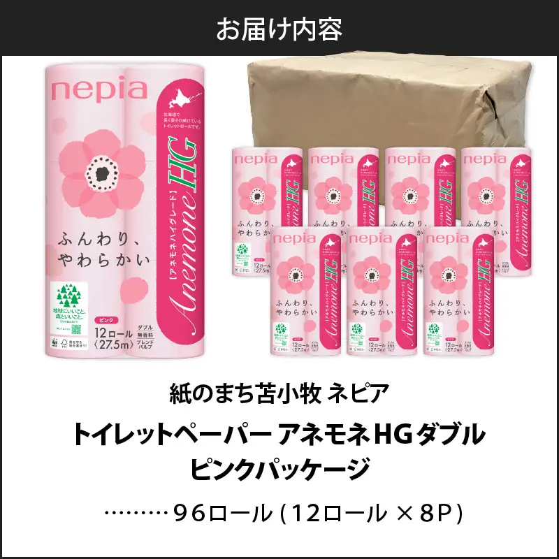 【A017】 紙のまち 苫小牧 ネピア トイレットペーパー アネモネ HG ダブル ピンク パッケージ （ 96ロール ） T001-003 日用品