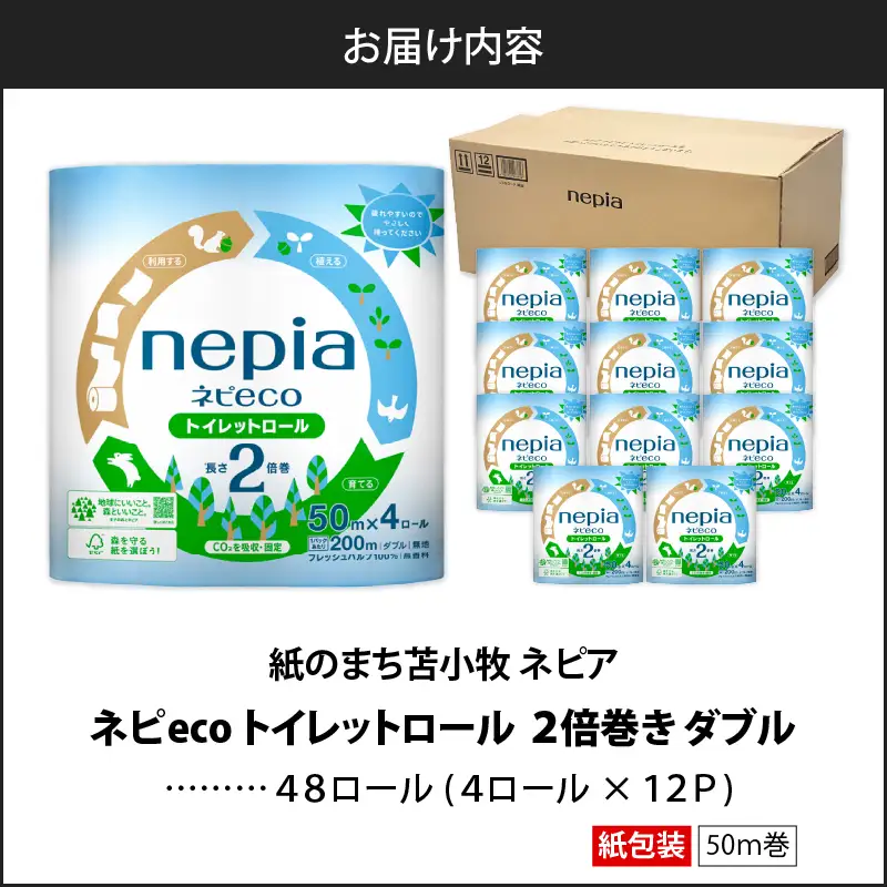 【A026】 紙のまち 苫小牧 ネピア ネピeco トイレットロール 2倍巻 4ロール ダブル （ 紙包装 ） T001-006 日用品