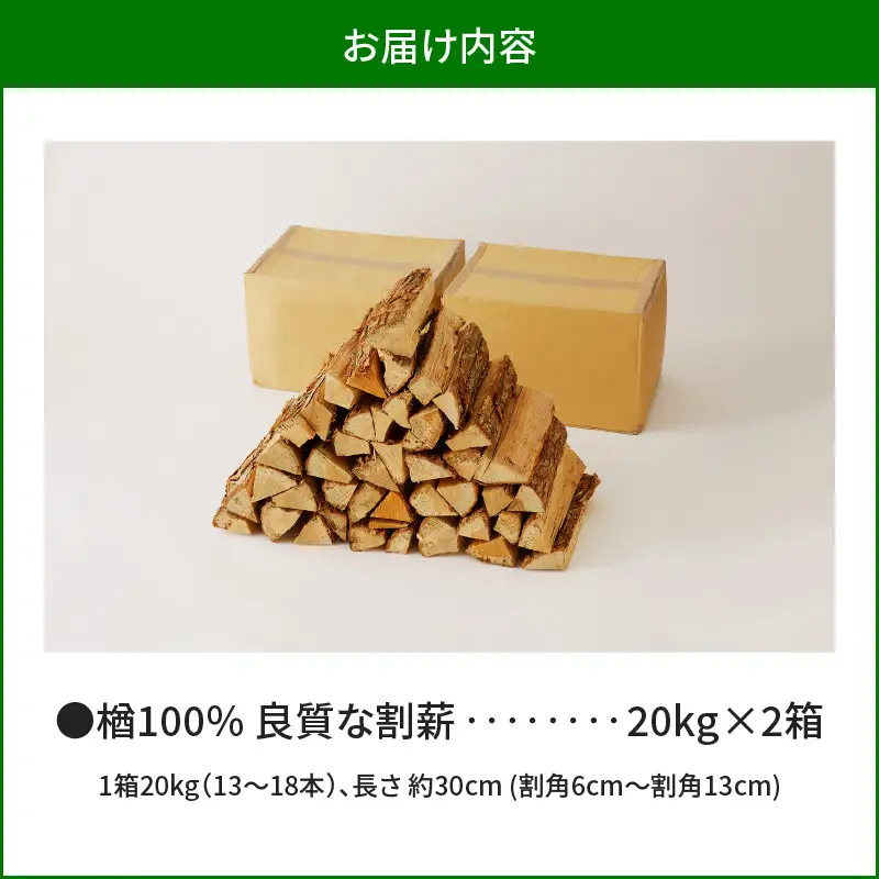 【14営業日以内に発送】【 割薪 20kg × 2箱 】楢100% 良質な割薪 T006-002 アウトドア