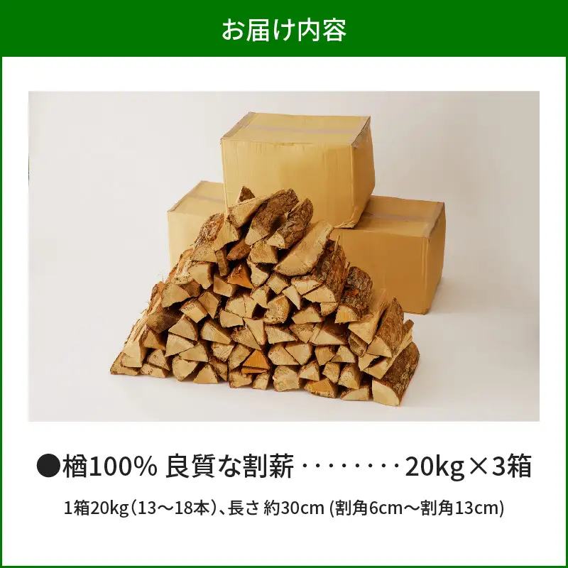 【14営業日以内に発送】【 割薪 20kg × 3箱 】楢100% 良質な割薪 T006-003 アウトドア