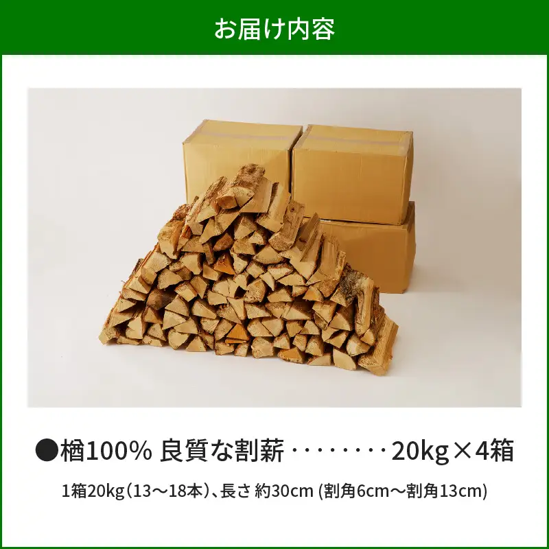 【14営業日以内に発送】【 割薪 20kg × 4箱 】楢100% 良質な割薪 T006-004 アウトドア