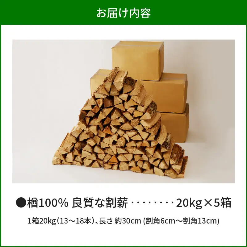 【14営業日以内に発送】【 割薪 20kg × 5箱 】楢100% 良質な割薪 T006-005 アウトドア