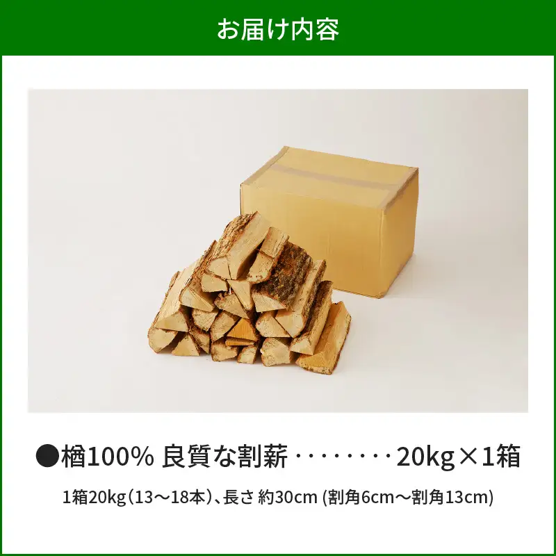 【14営業日以内に発送】【 割薪 20kg × 1箱 】楢100% 良質な割薪 T006-001 アウトドア