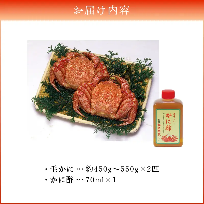 【14営業日以内に発送】【 ゆでたて 毛かに 約450 ～ 550g × 2尾 】 T007-001 魚介類 かに
