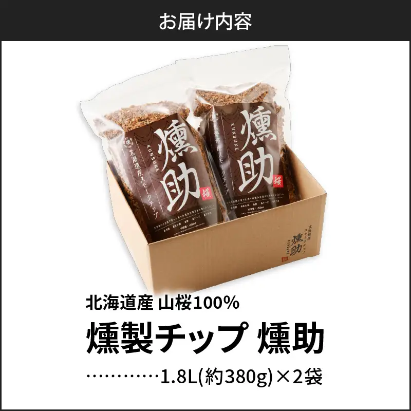 【5営業日以内に発送】【 燻製チップ 燻助 1.8L（ 約380g ） × 2袋 】 北海道産 山桜 100％ T008-001 アウトドア