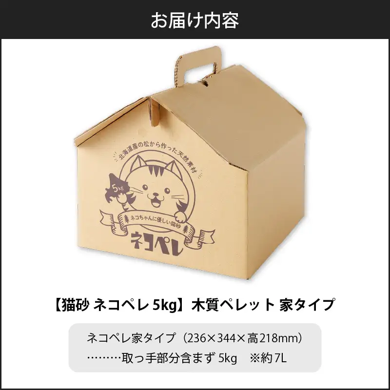 【5営業日以内に発送】【 猫砂 ネコペレ 5kg 】木質ペレット 家 タイプ T008-002 日用品 ペット用品