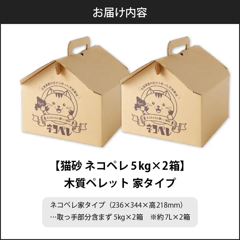 【5営業日以内に発送】【 猫砂 ネコペレ 5kg × 2箱 】 木質ペレット 家タイプ T008-003 日用品 ペット用品