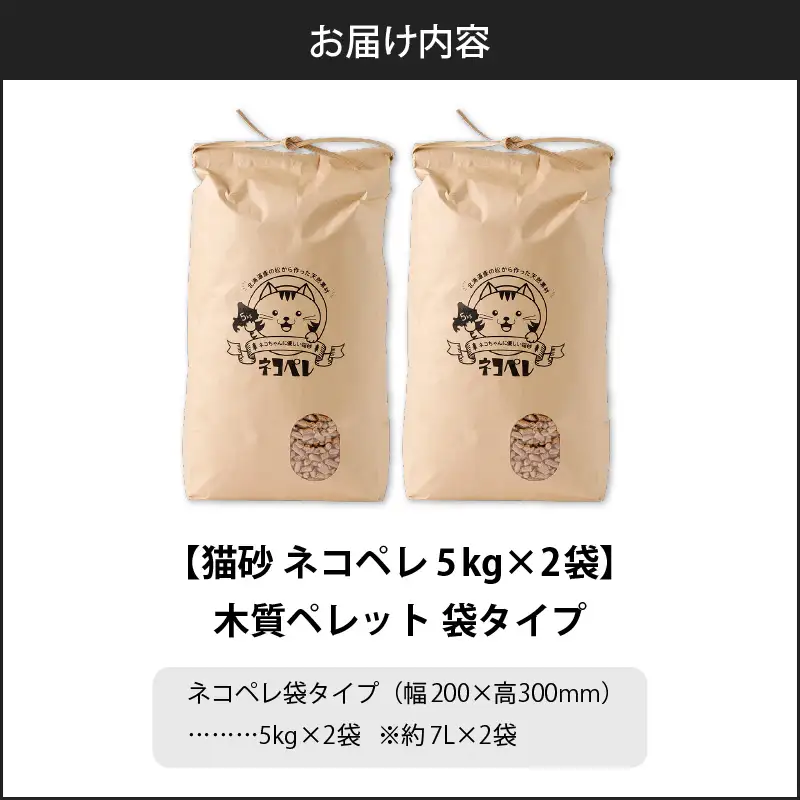 【5営業日以内に発送】【 猫砂 ネコペレ 5kg × 2袋 】 木質ペレット 袋タイプ T008-004 日用品 ペット用品
