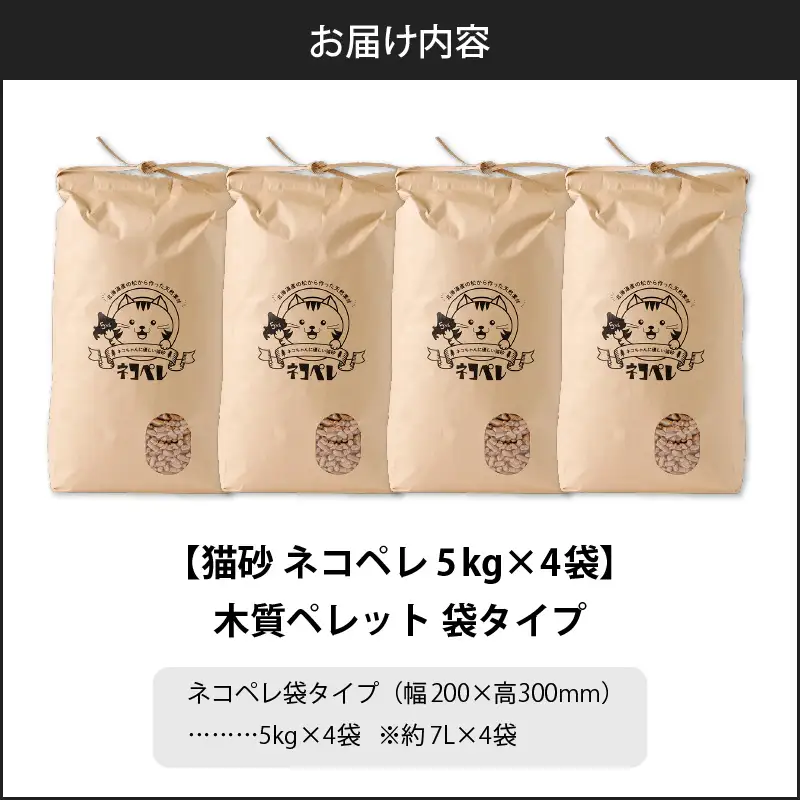 【5営業日以内に発送】【 猫砂 ネコペレ 5kg × 4袋 】 木質ペレット 袋タイプ T008-005 日用品 ペット用品