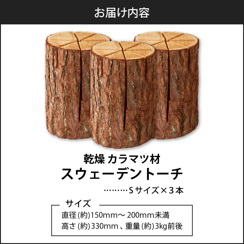 【5営業日以内に発送】【 スウェーデントーチ Sサイズ × 3本】 T008-007 アウトドア 焚火