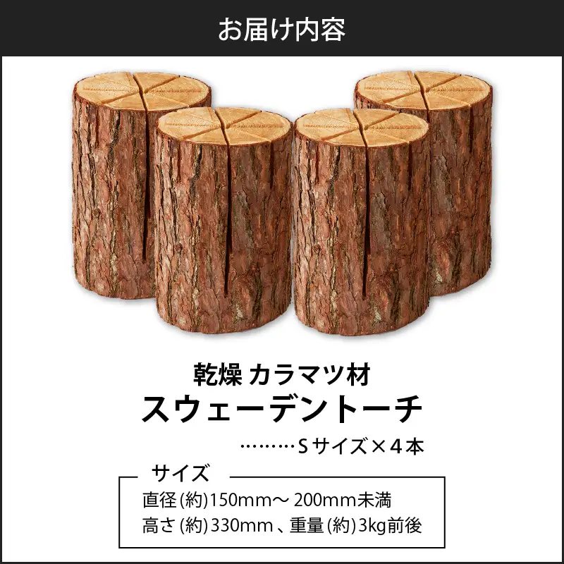 【5営業日以内に発送】【 スウェーデントーチ Sサイズ × 4本 】 T008-008 アウトドア 焚火