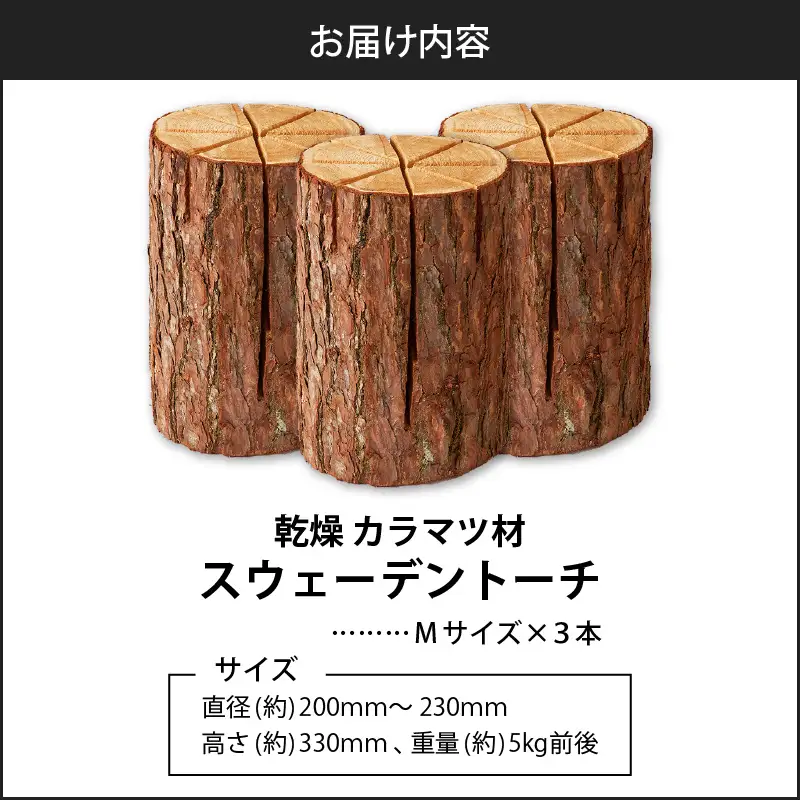 【5営業日以内に発送】【 スウェーデントーチ Mサイズ × 3本 】 T008-010 アウトドア 焚火