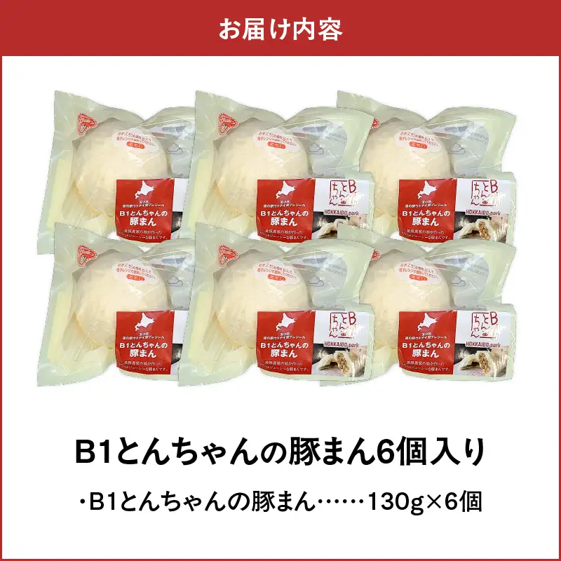 【10営業日以内に発送】 B1 とんちゃん の 豚まん 6個 入り T010-001 惣菜 総菜 加工食品